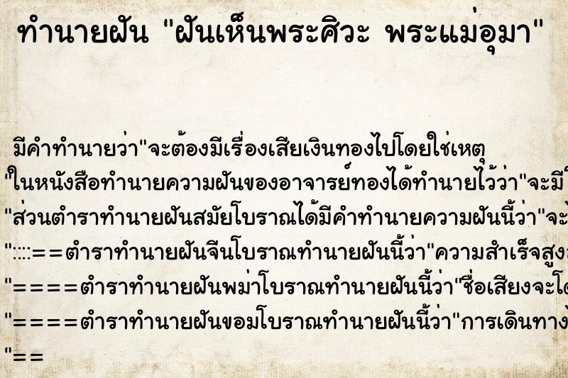 ทำนายฝัน ฝันเห็นพระศิวะ พระแม่อุมา